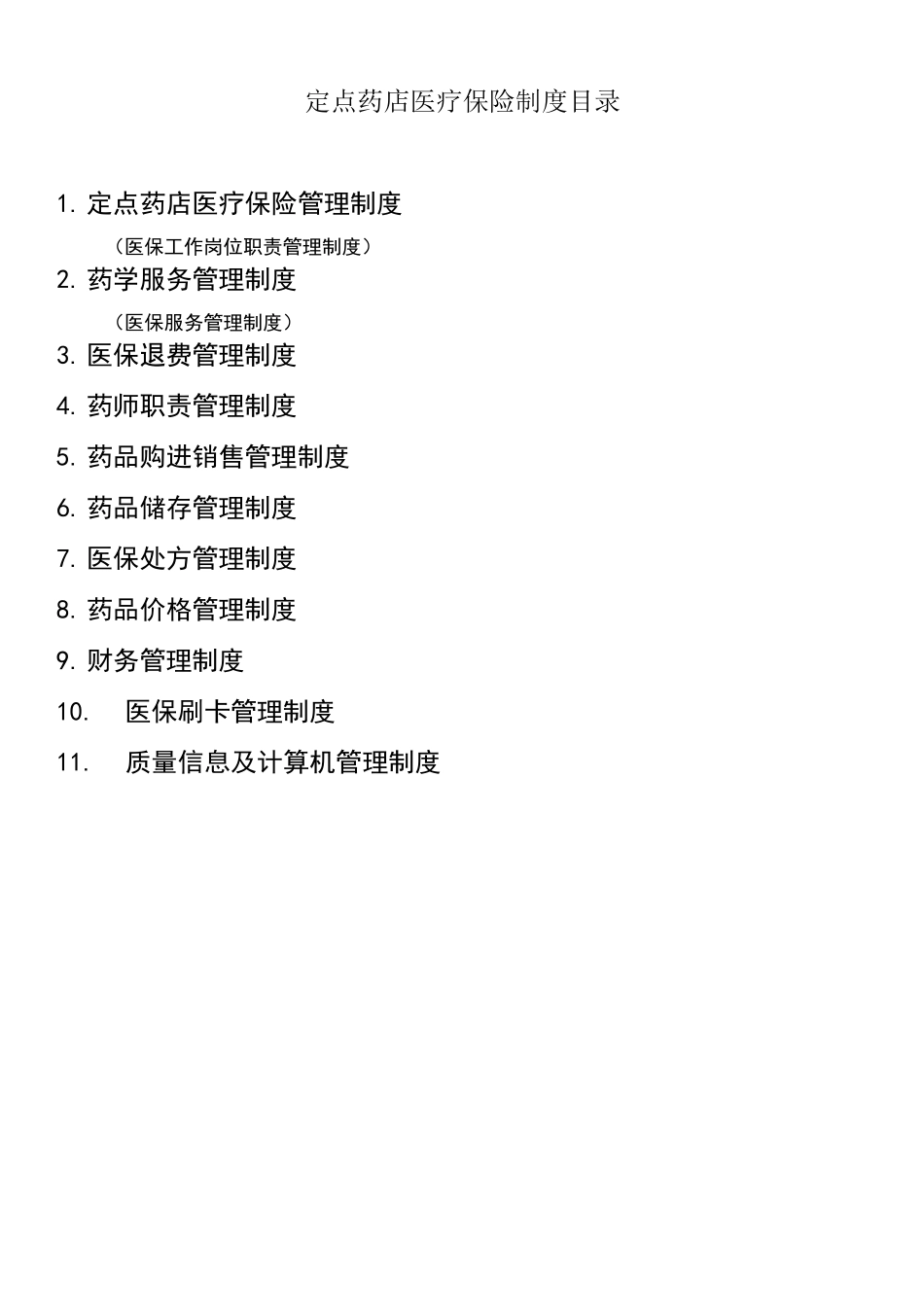 医保定点零售药店管理制度_第1页