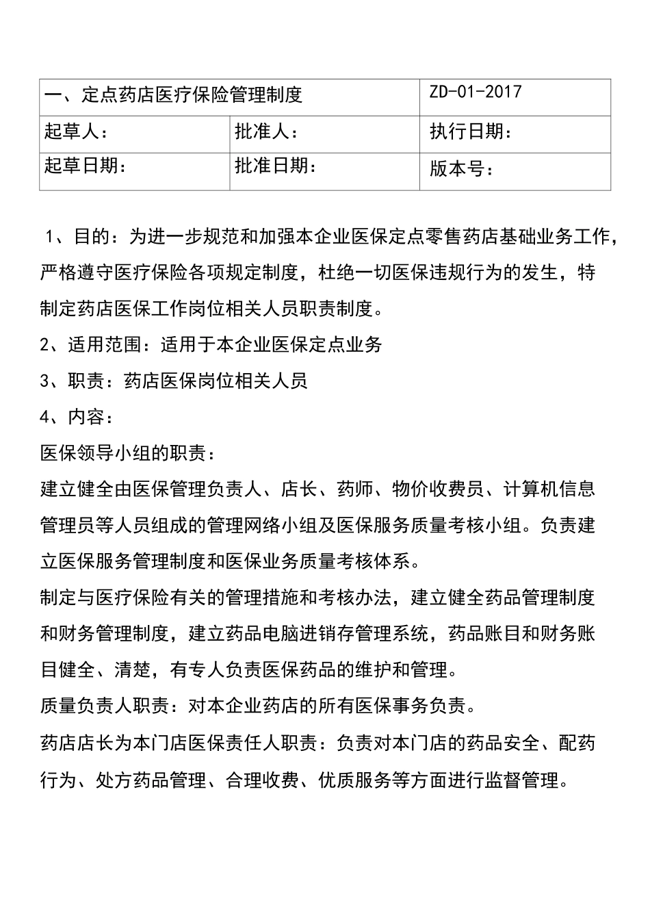 医保定点零售药店管理制度_第2页
