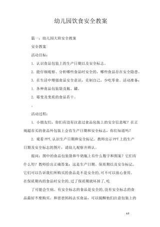 幼儿园饮食安全教案