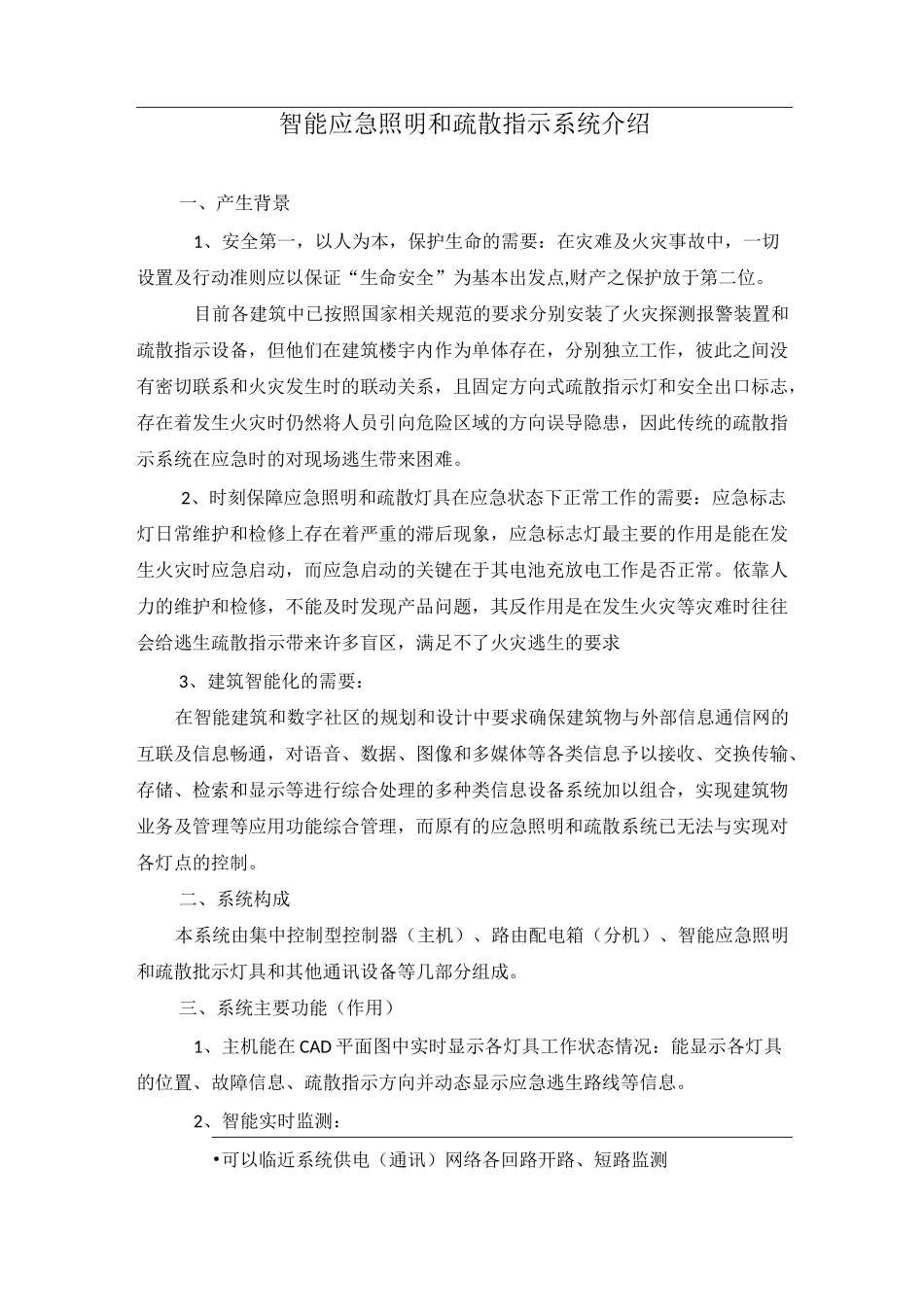 智能应急照明和疏散指示系统介绍_第1页