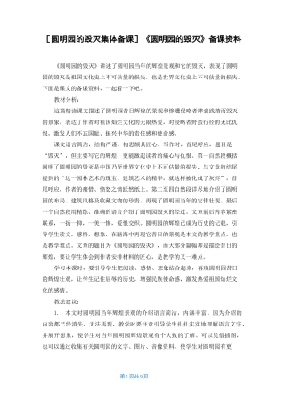 [圆明园的毁灭集体备课]《圆明园的毁灭》备课资料