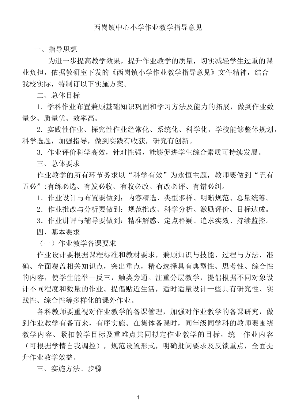 中心小学作业安排方案_第1页