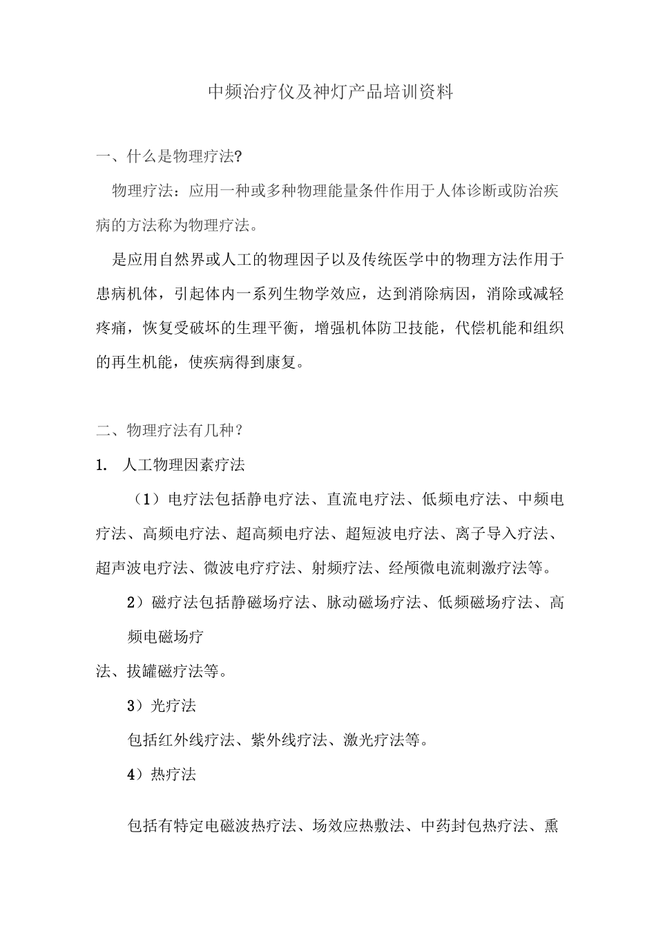 TDP神灯及中频电疗仪作用及原理_第1页