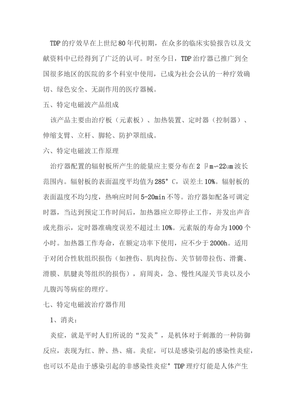 TDP神灯及中频电疗仪作用及原理_第3页