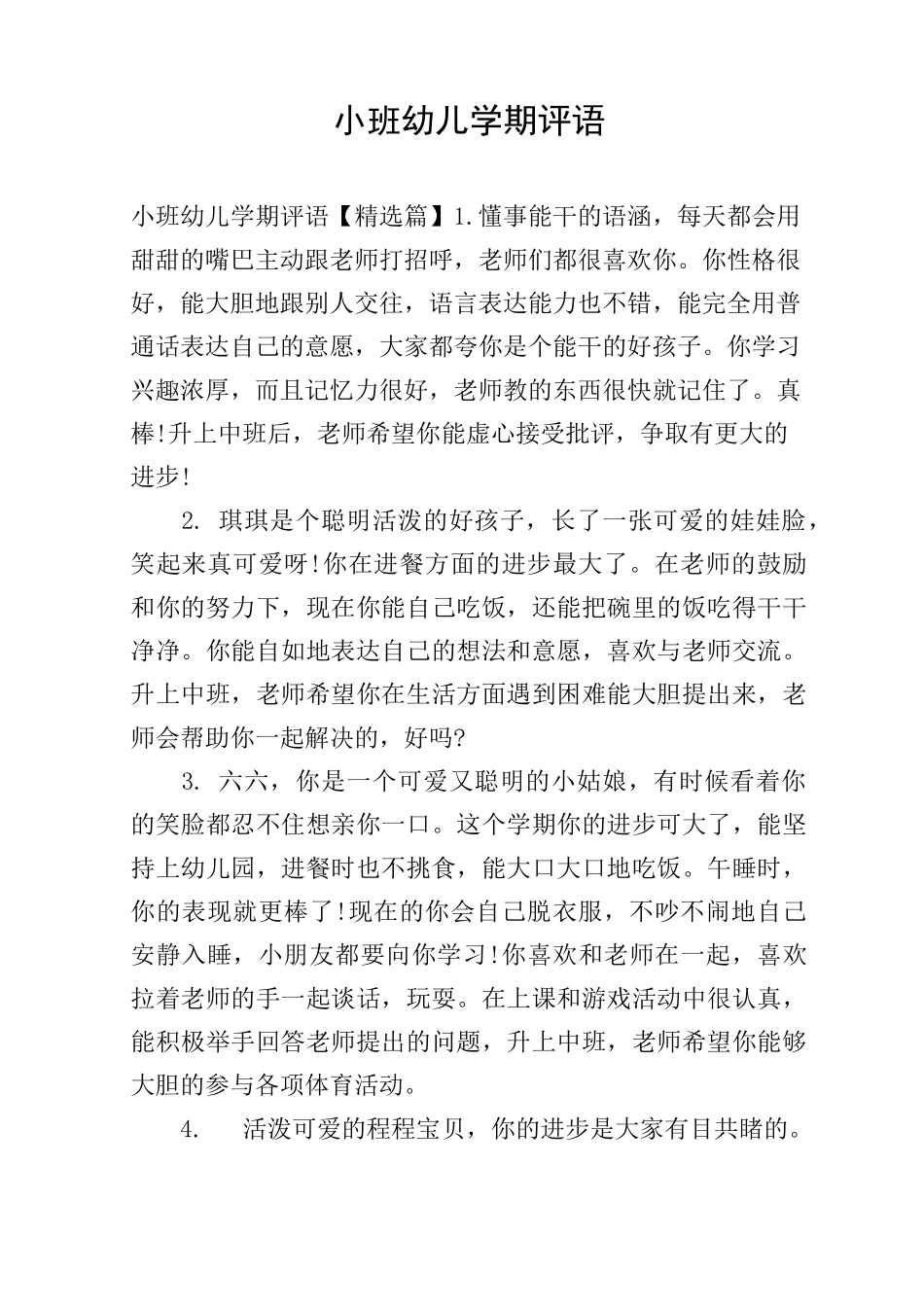 小班幼儿学期评语_第1页