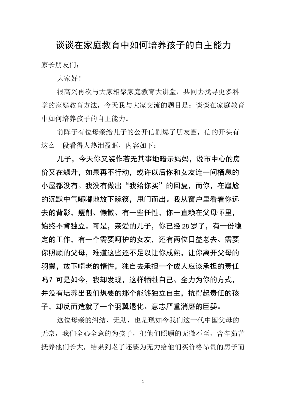 浅谈在家庭教育中如何培养孩子的自主能力(小学段)_第1页