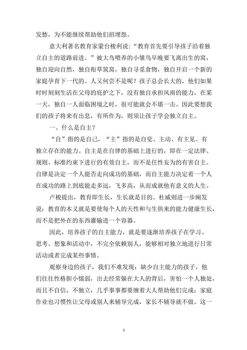 浅谈在家庭教育中如何培养孩子的自主能力(小学段)_第2页
