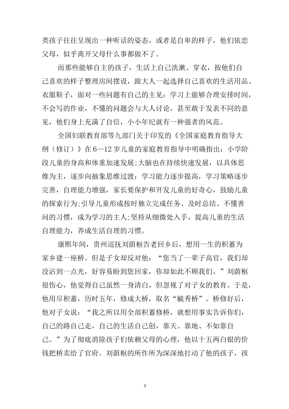 浅谈在家庭教育中如何培养孩子的自主能力(小学段)_第3页