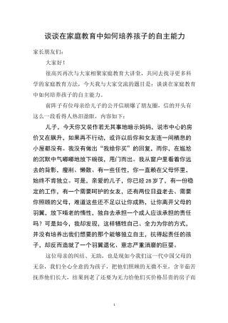 浅谈在家庭教育中如何培养孩子的自主能力(小学段)