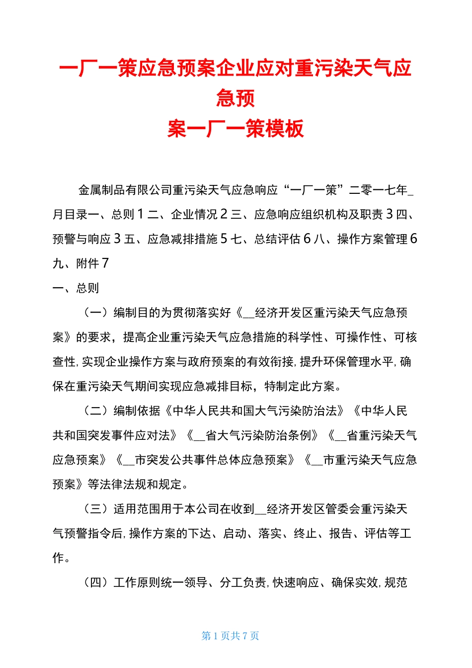 一厂一策应急预案 企业应对重污染天气应急预案一厂一策模板_第1页