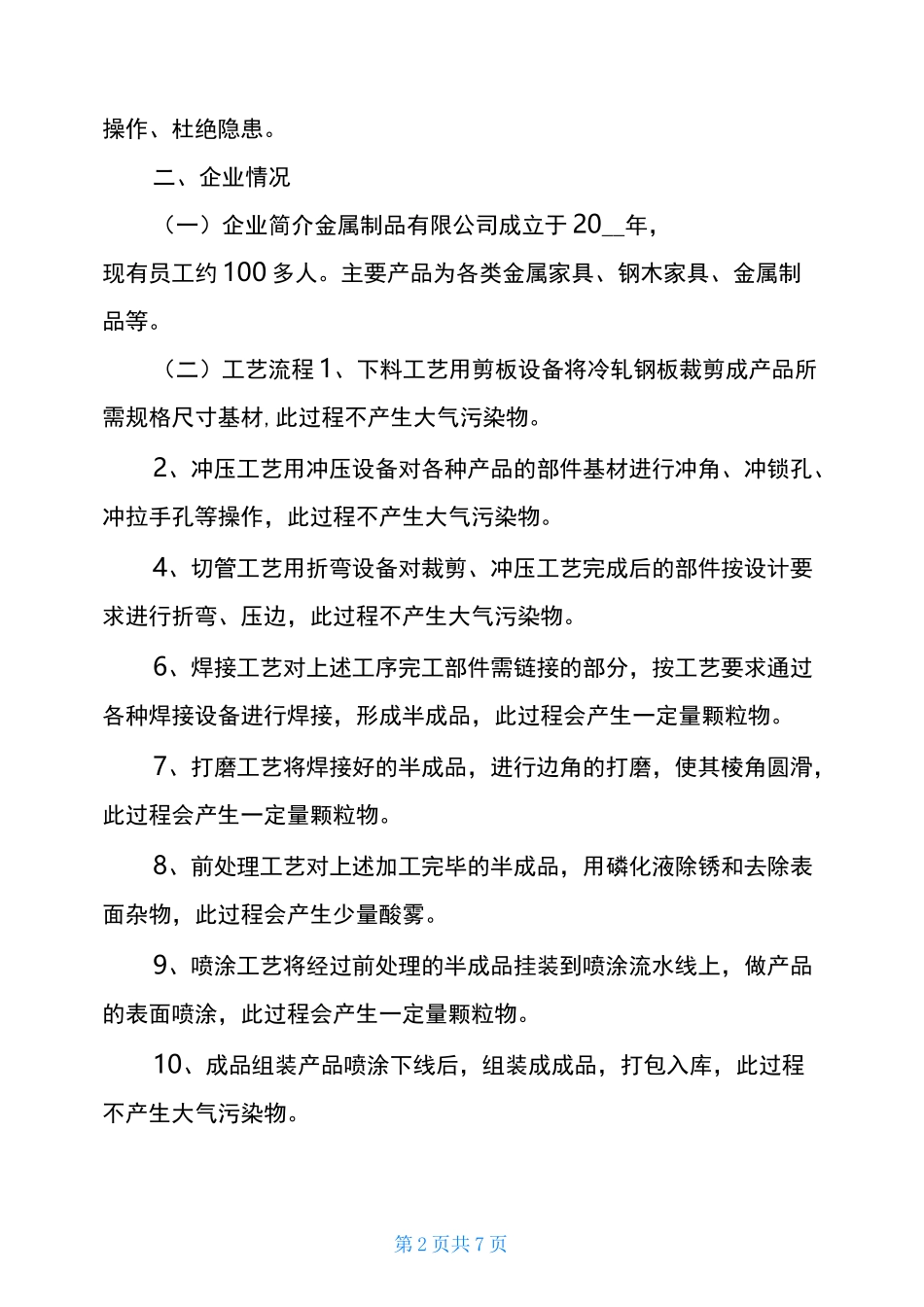 一厂一策应急预案 企业应对重污染天气应急预案一厂一策模板_第2页