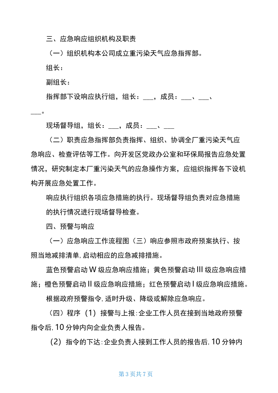 一厂一策应急预案 企业应对重污染天气应急预案一厂一策模板_第3页