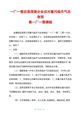 一厂一策应急预案 企业应对重污染天气应急预案一厂一策模板