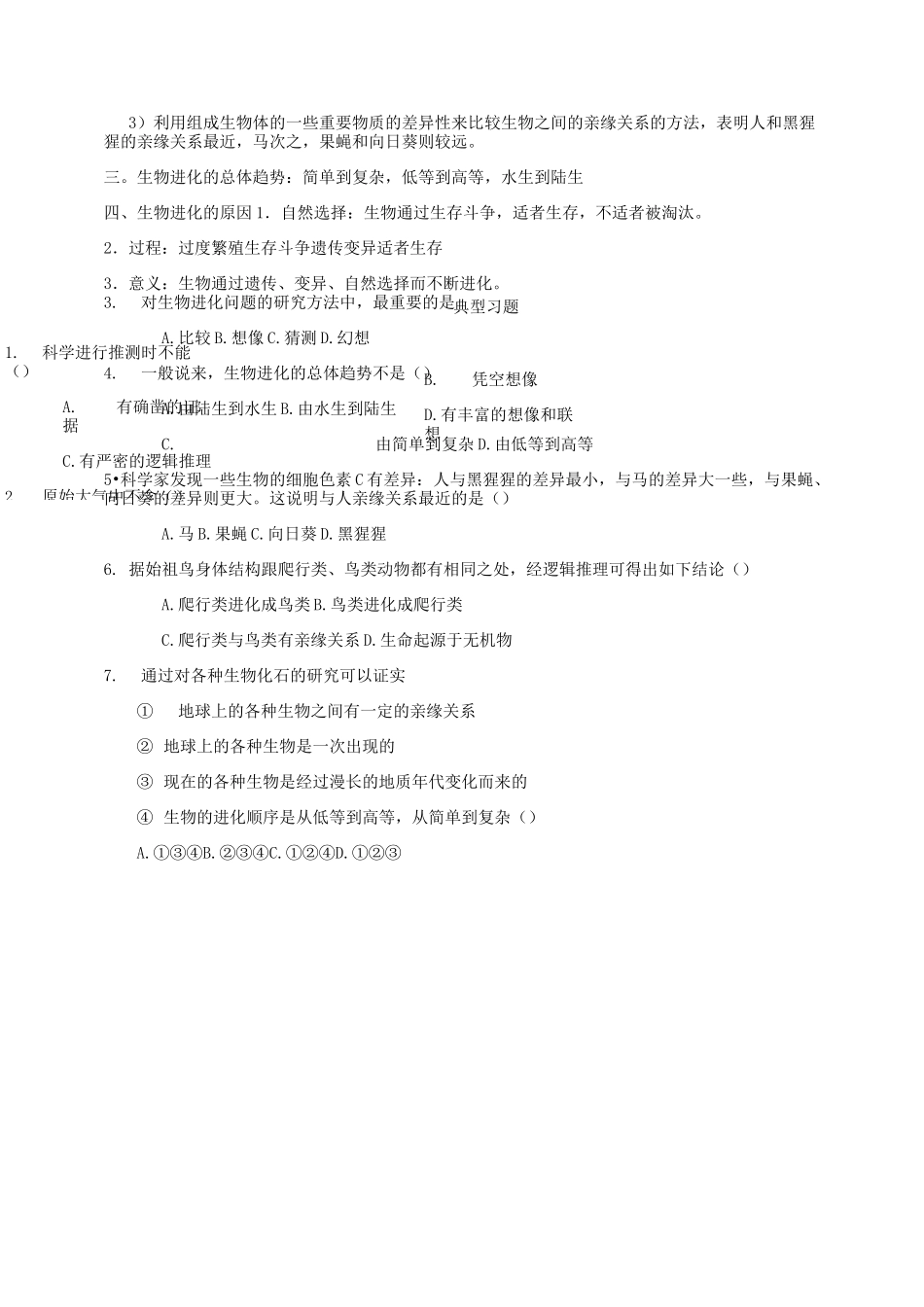 知识点汇总及复习题——生命的起源与进化_第2页
