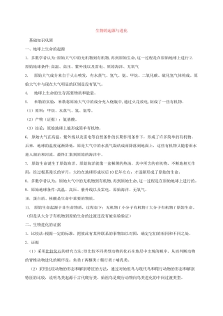 知识点汇总及复习题——生命的起源与进化