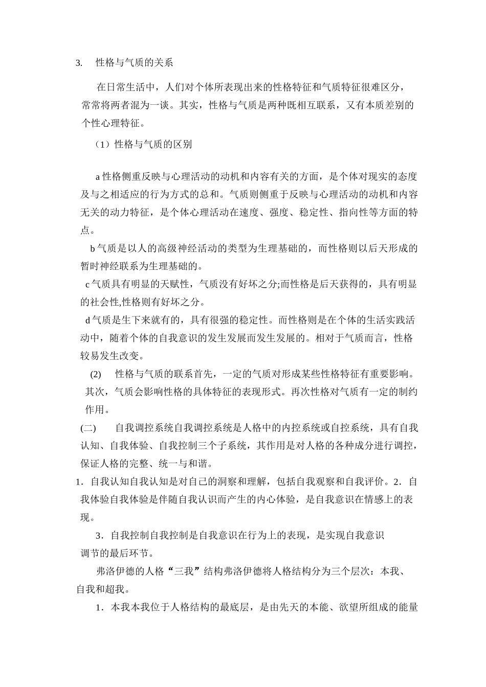 (完整版)普通心理学——人格教案_第3页