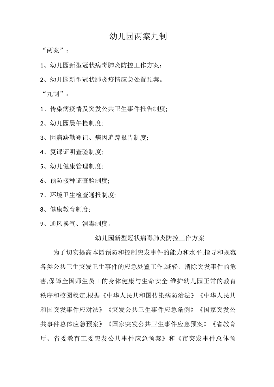 幼儿园两案九制_第1页
