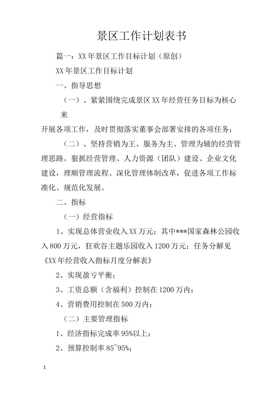 景区工作计划表书_第1页