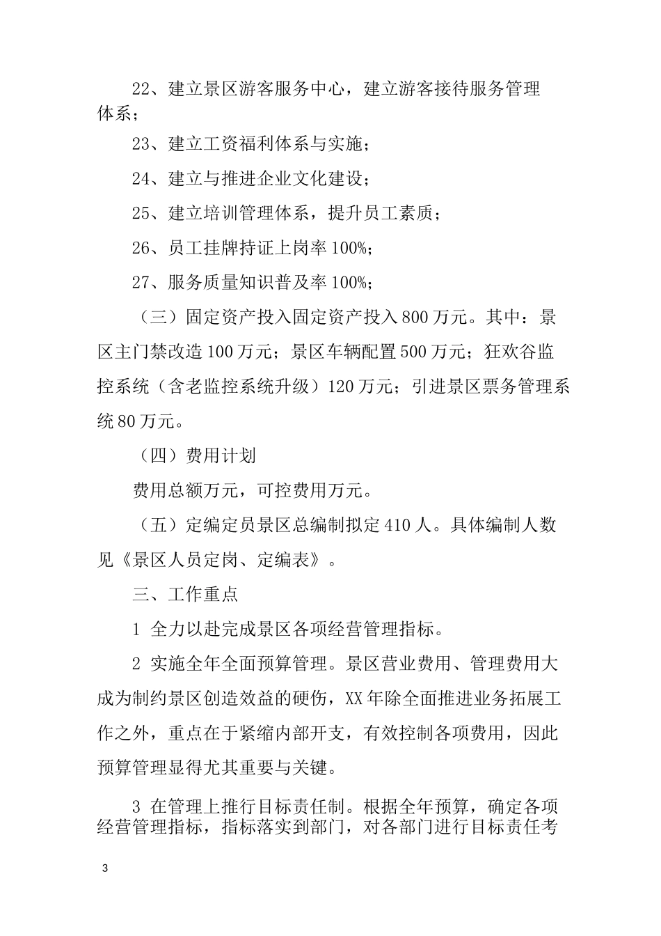 景区工作计划表书_第3页