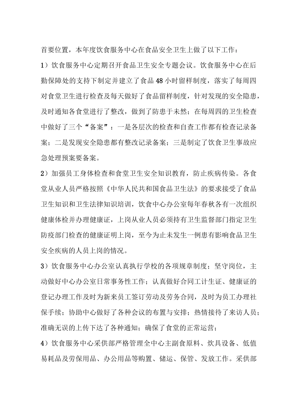 学校饮食服务中心工作总结_第2页