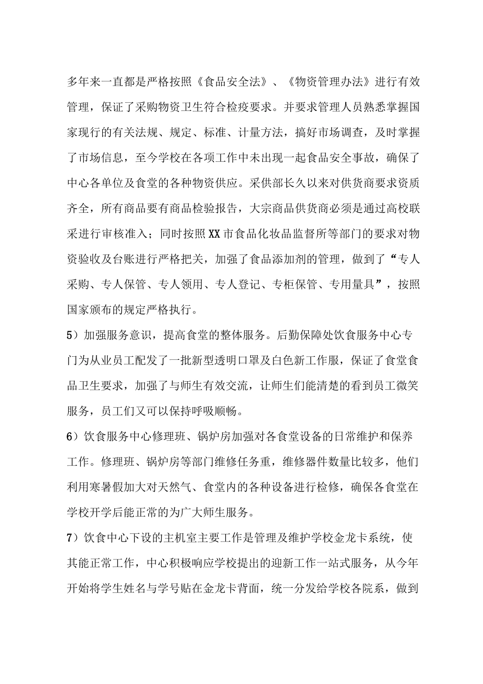 学校饮食服务中心工作总结_第3页