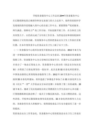 学校饮食服务中心工作总结