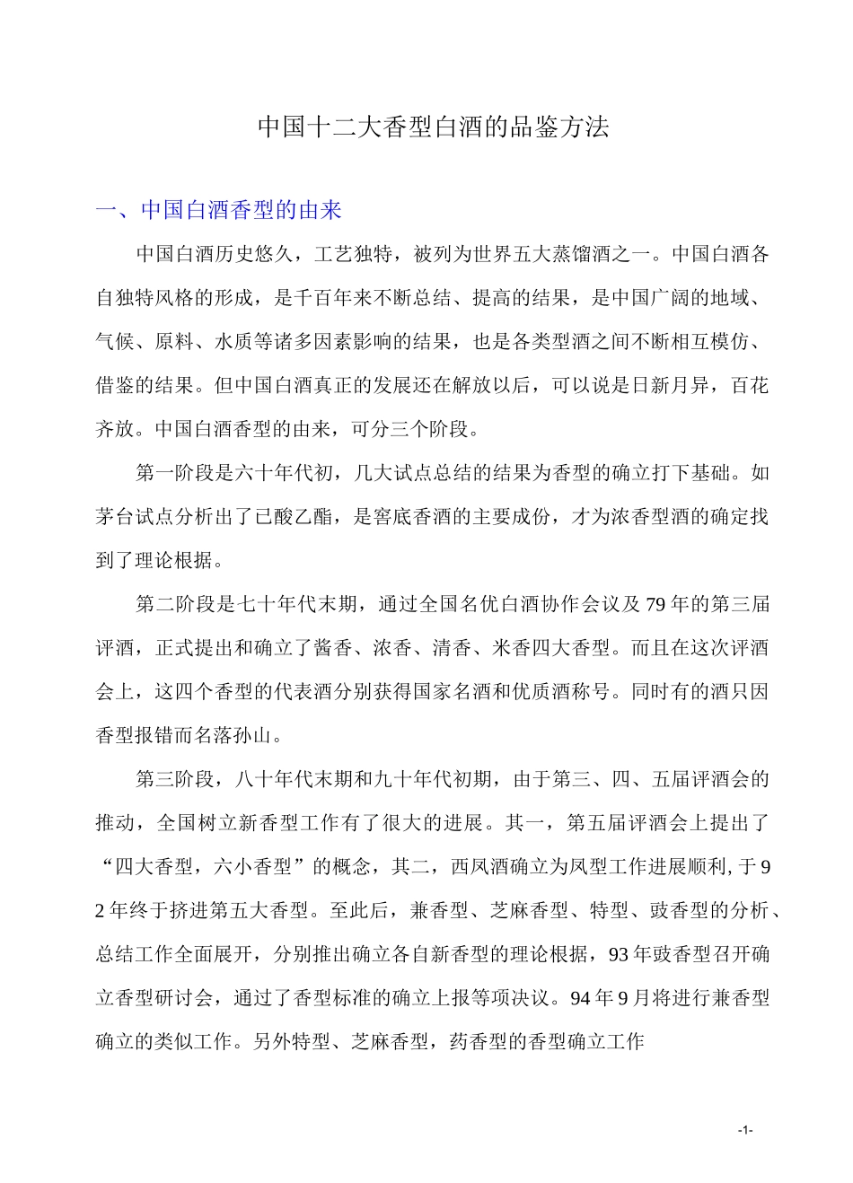 中国十二大香型白酒的品鉴方法_第1页