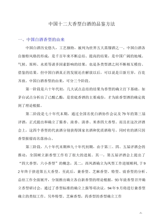 中国十二大香型白酒的品鉴方法