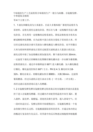 味精的生产工艺流程简介