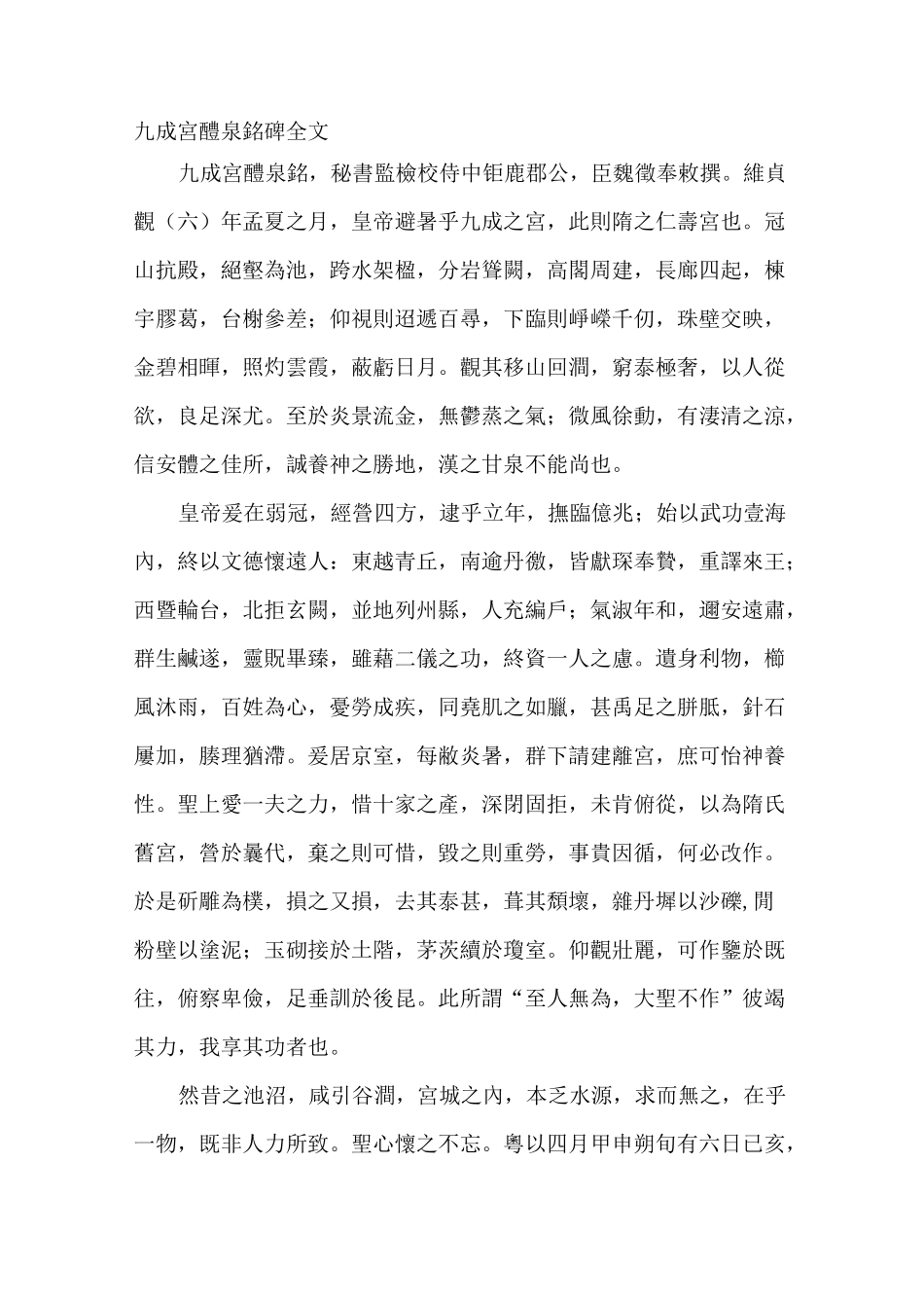 九成宫醴泉铭碑繁体全文及翻译_第1页