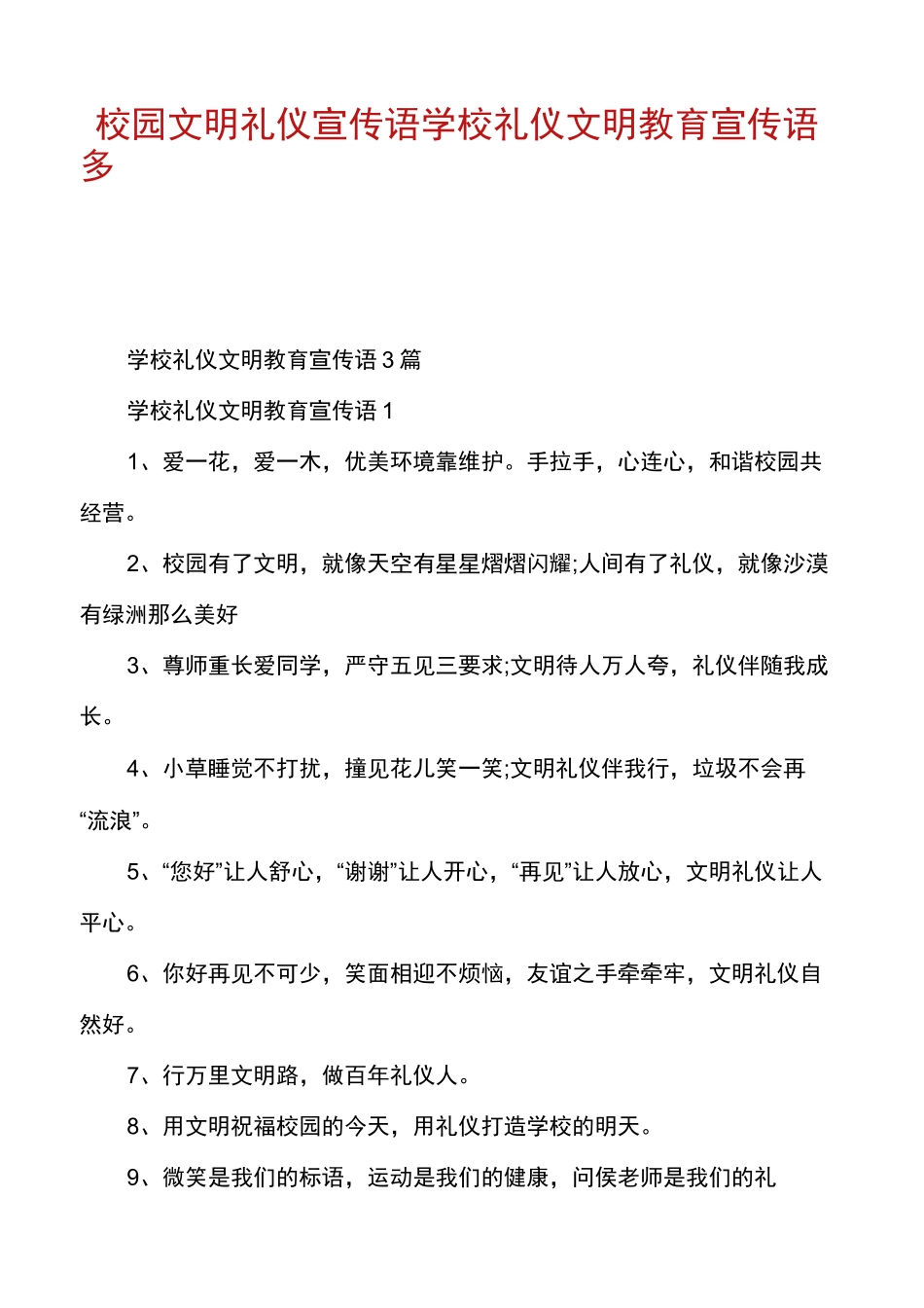 校园文明礼仪宣传语学校礼仪文明教育宣传语多篇_第1页