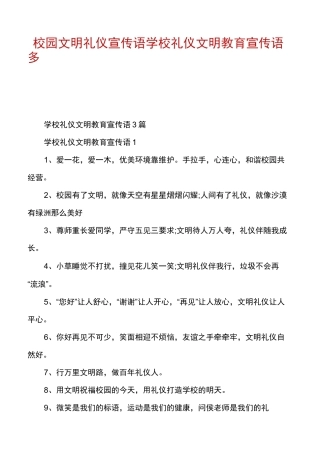 校园文明礼仪宣传语学校礼仪文明教育宣传语多篇