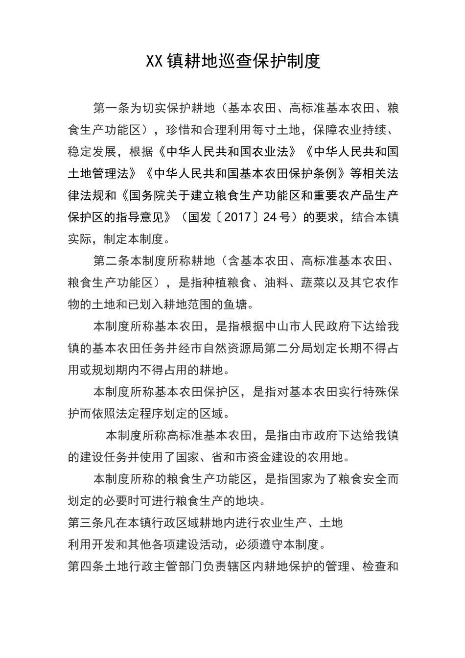 耕地巡查保护制度 _第1页