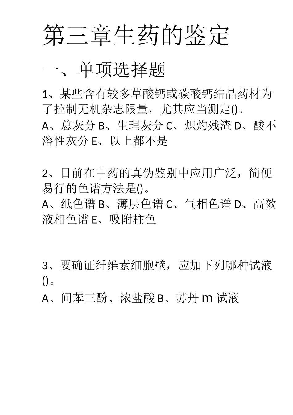 第三章    生药的鉴定_第1页