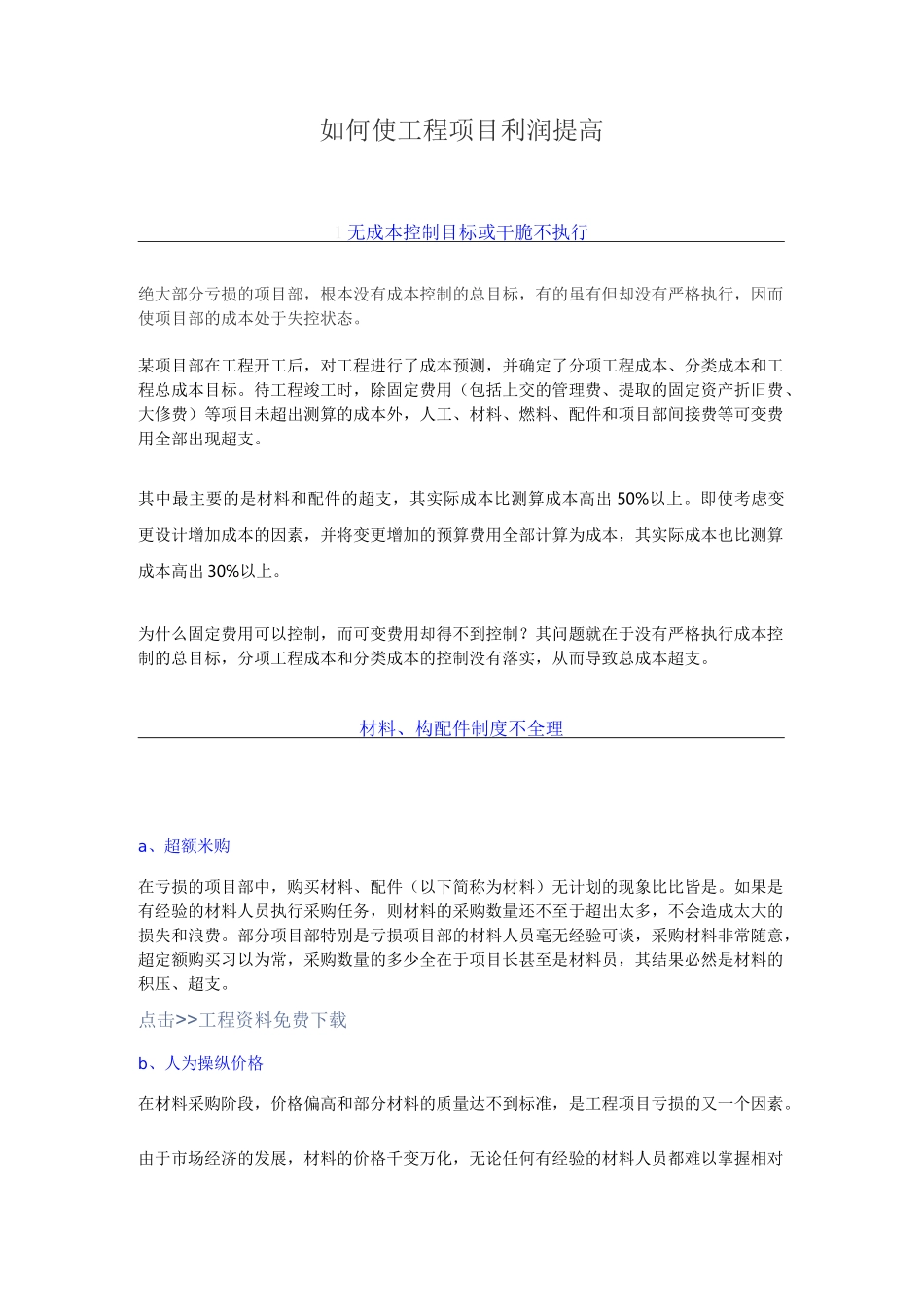 如何使工程项目利润提高_第1页