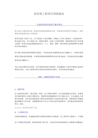 如何使工程项目利润提高