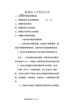 肿瘤科工作制度之欧阳德创编