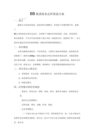 商务会所精选策划方案(实用文案)