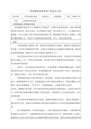 桥面铺装凿除重建工程技术交底