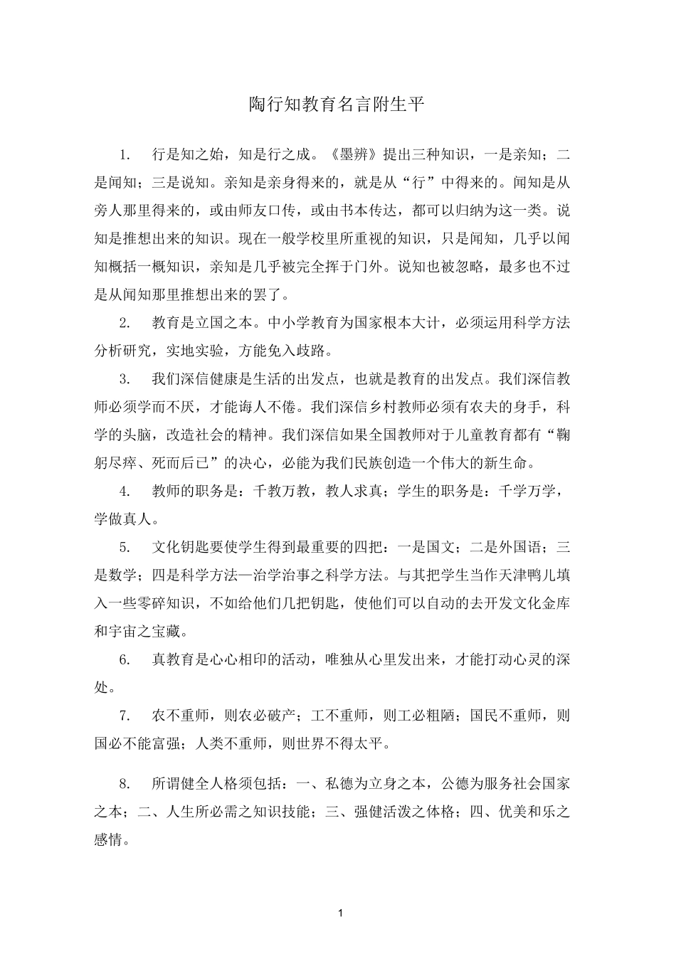 陶行知教育名言附生平_第1页