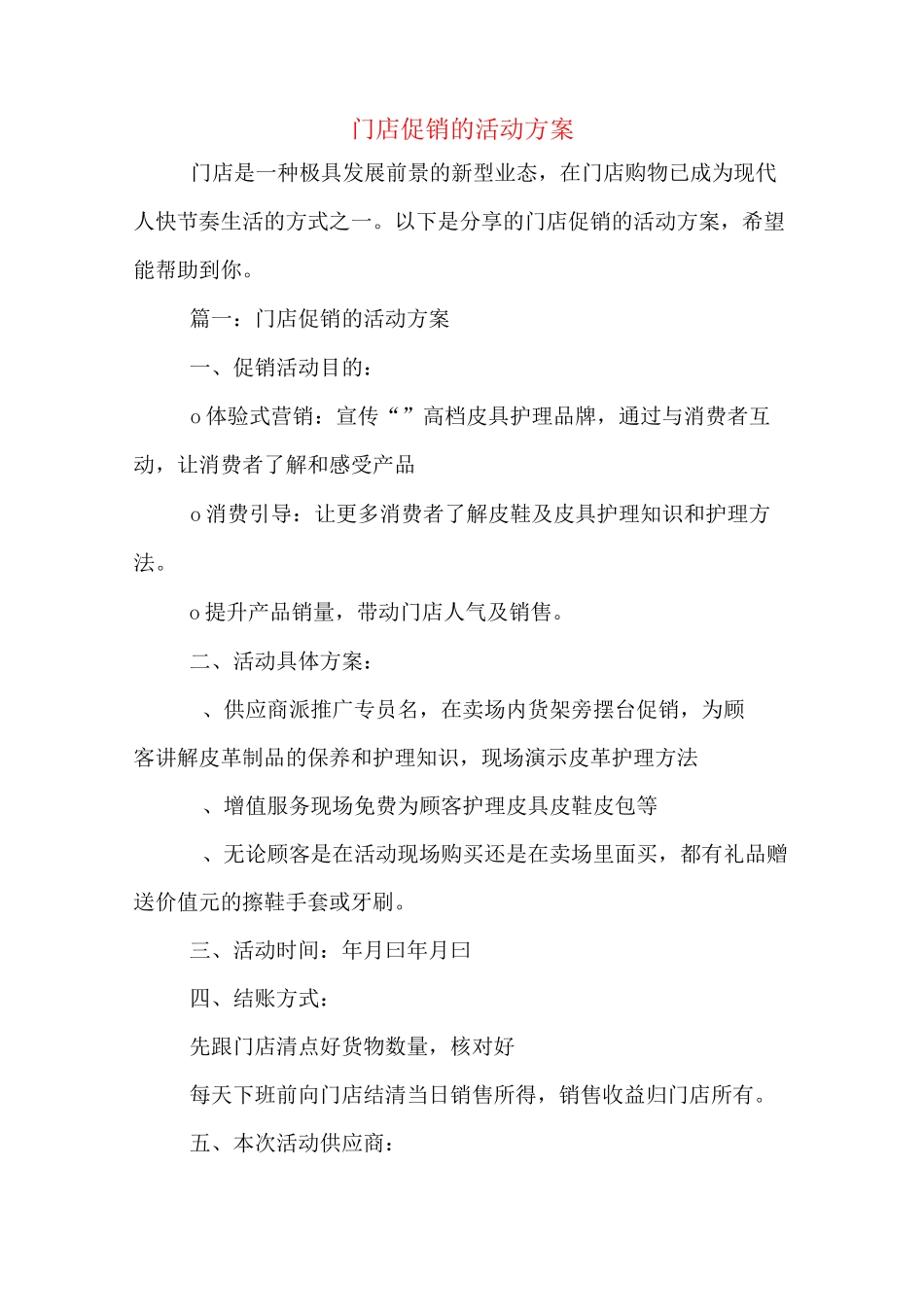 门店促销的活动方案_第1页