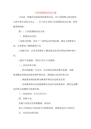 门店促销的活动方案
