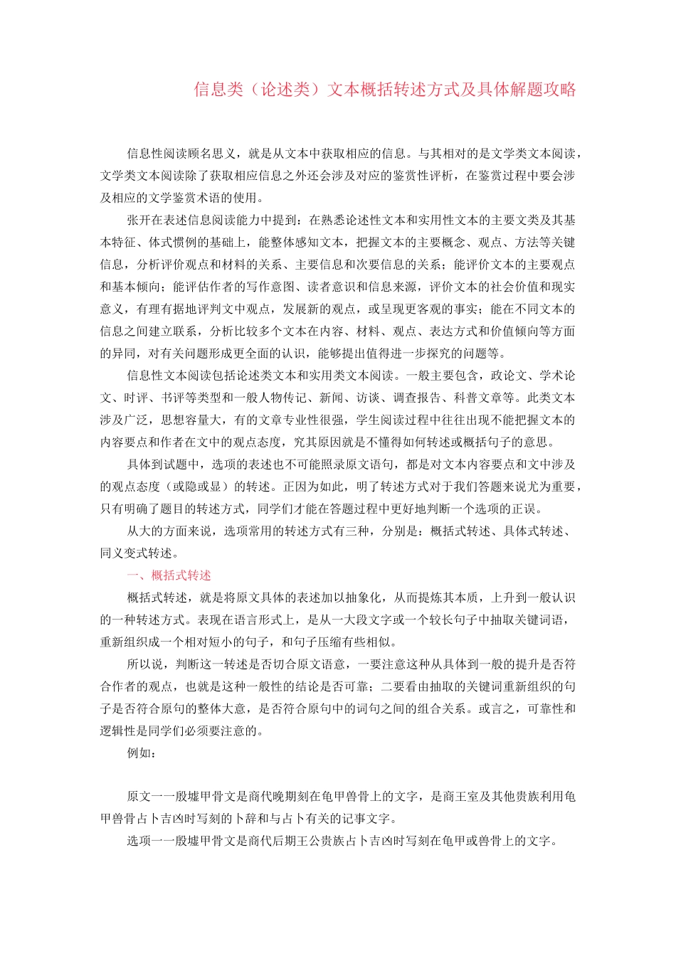 信息类(论述类)文本概括转述方式及具体解题攻略_第1页