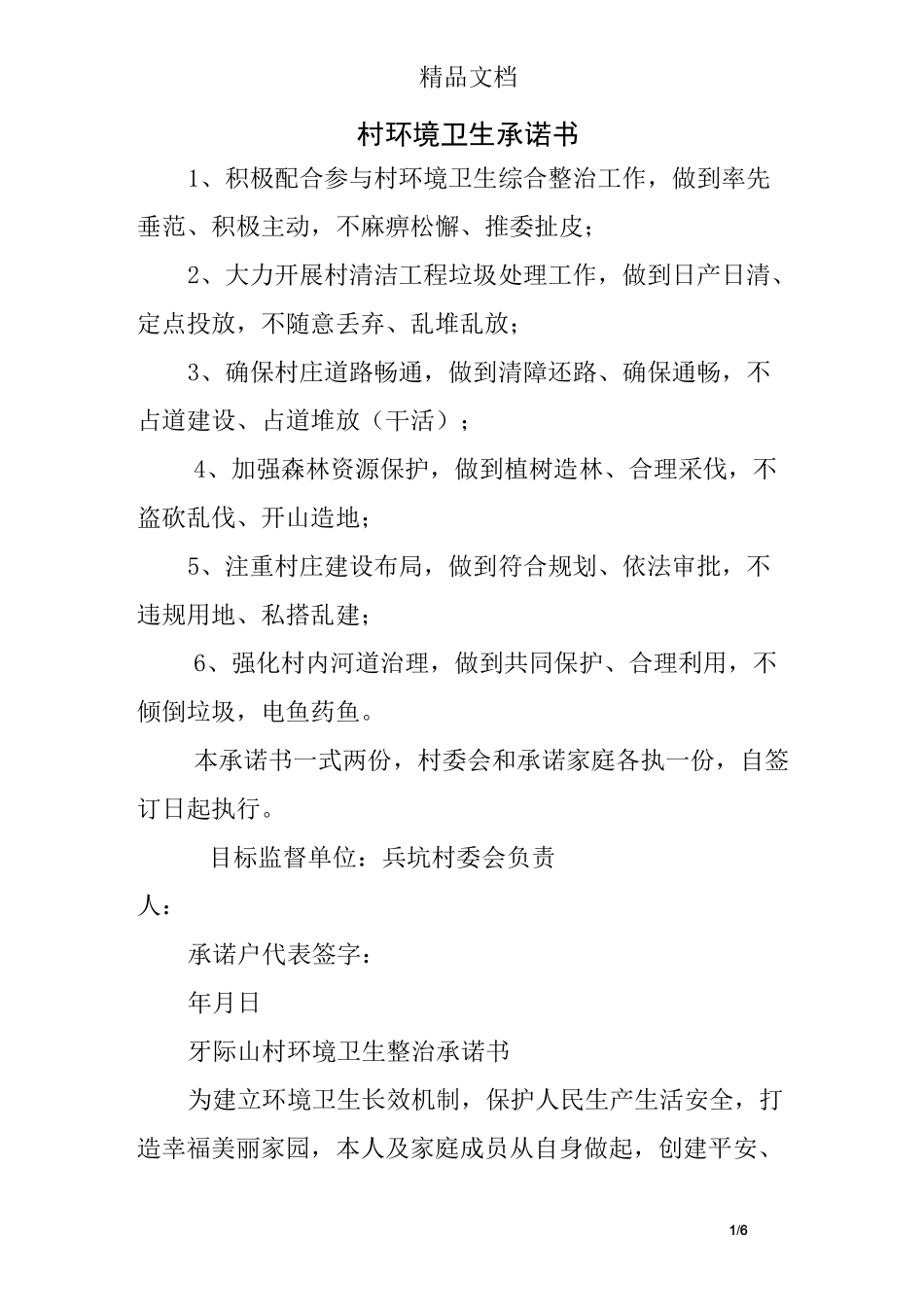 村环境卫生承诺书_第1页