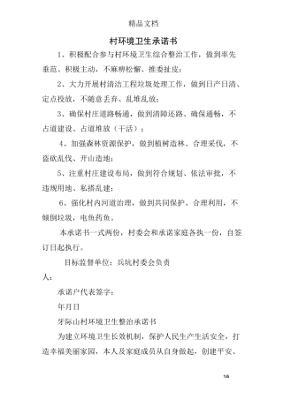 村环境卫生承诺书