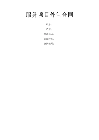 服务项目外包合同