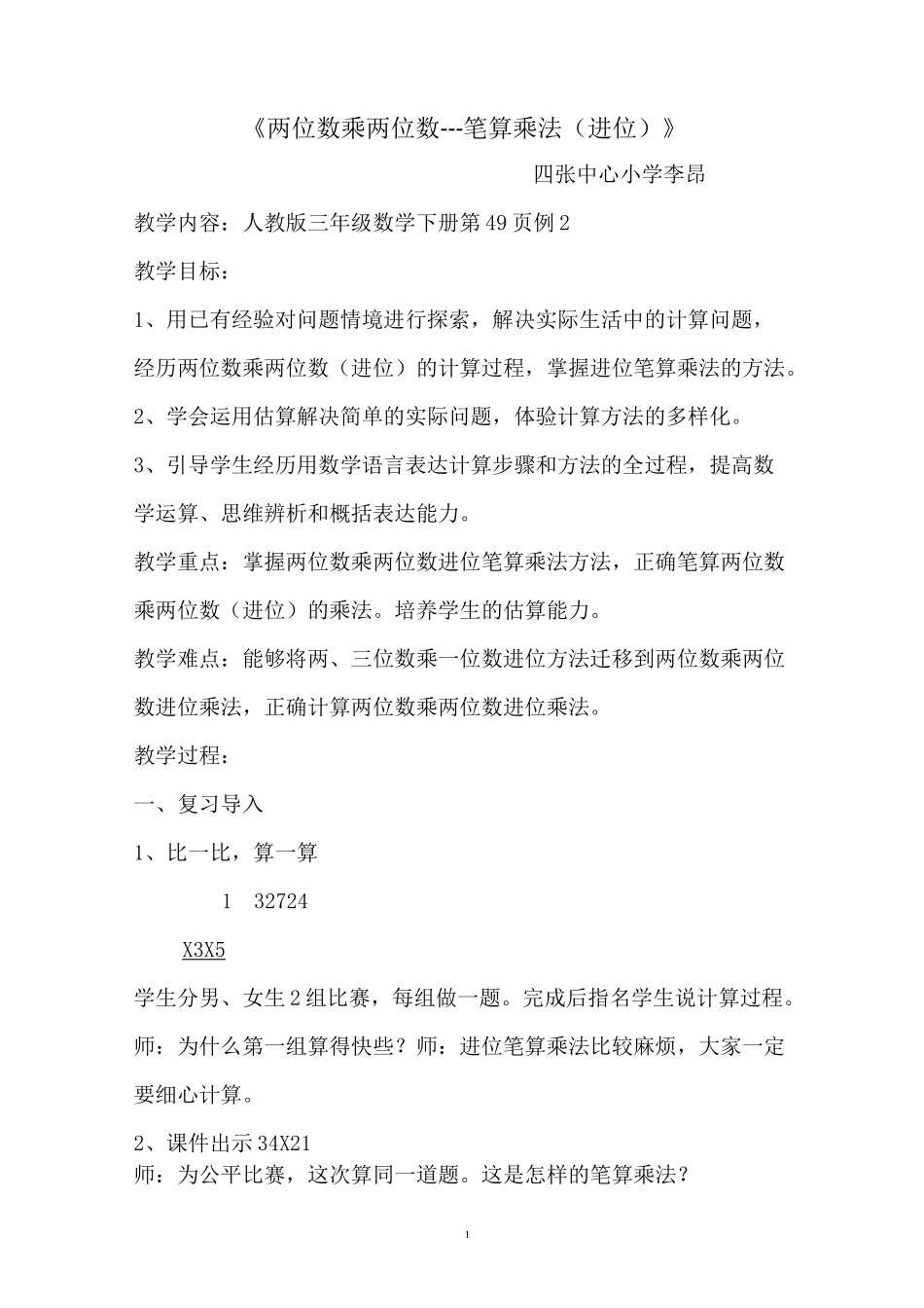 两位数乘两位数笔算乘法(进位)教案_第1页