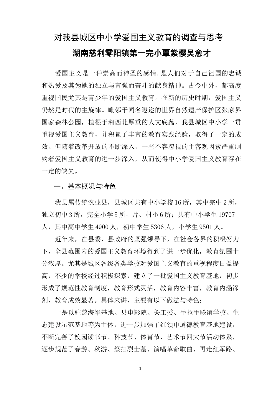 完整word版,中小学爱国主义教育现状及思考_第1页