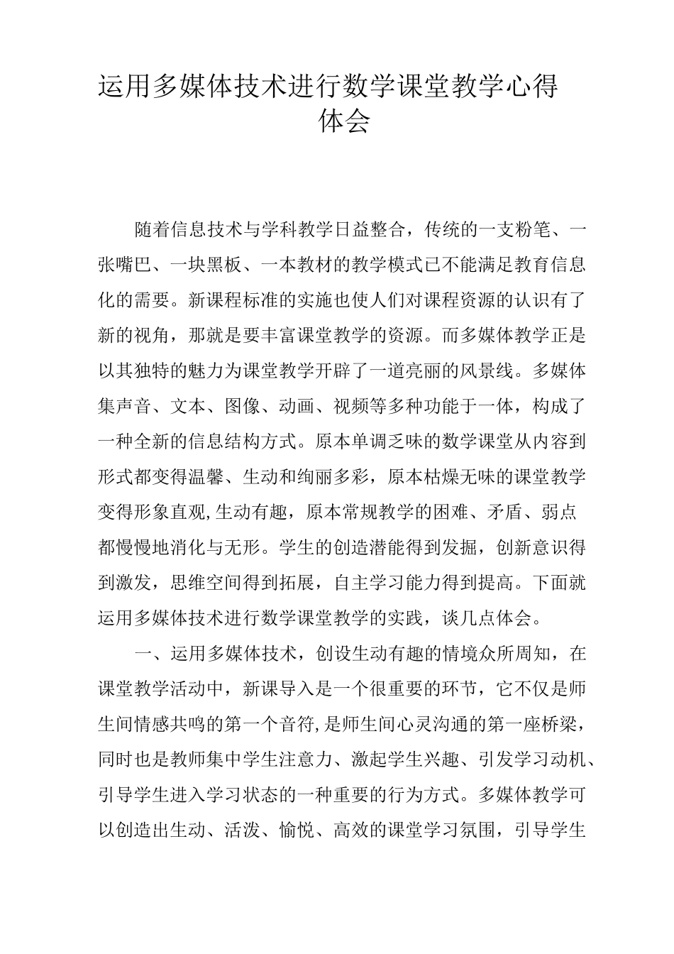 运用多媒体技术进行数学课堂教学心得体会_第1页