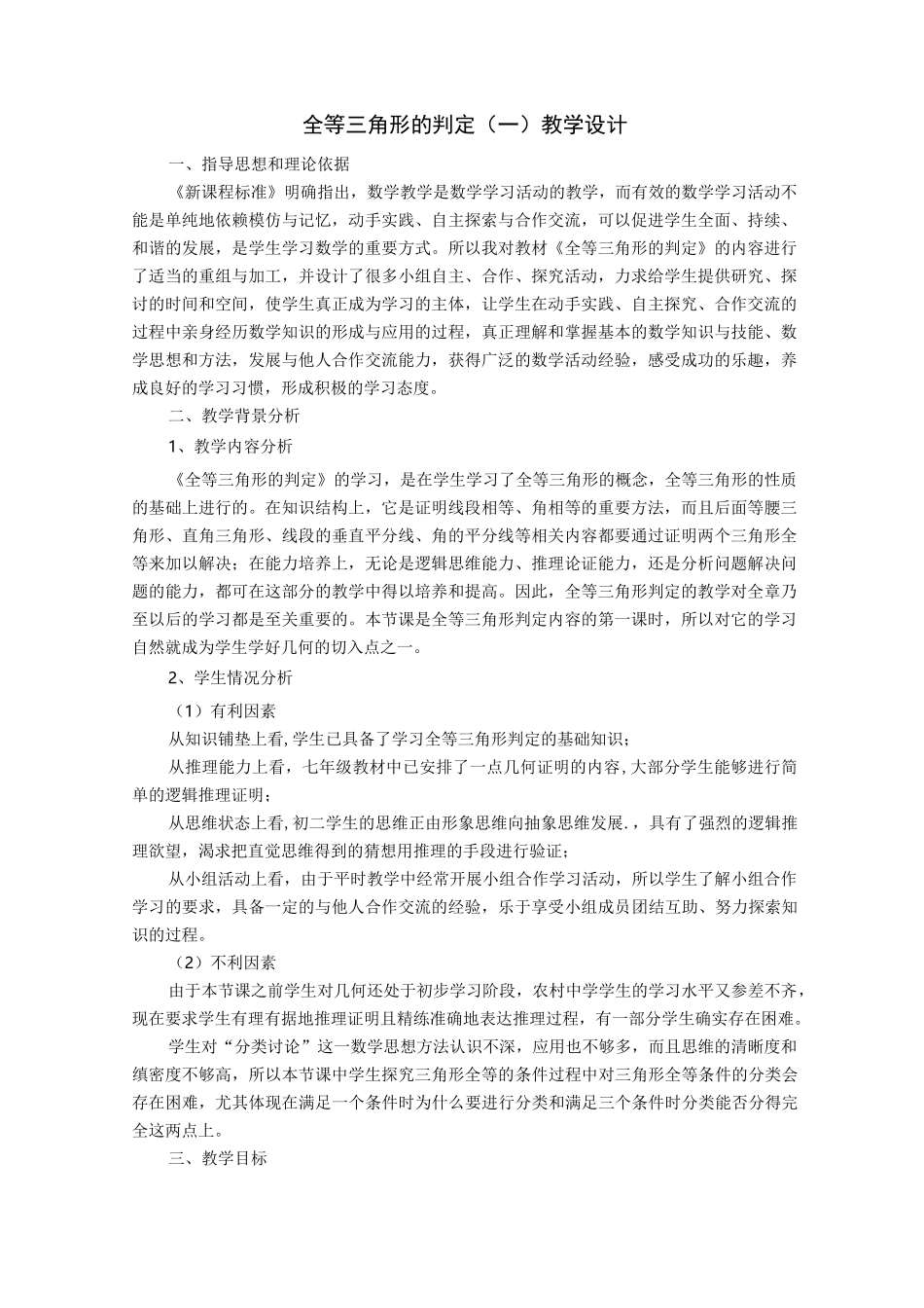全等三角形的判定教学设计_第1页